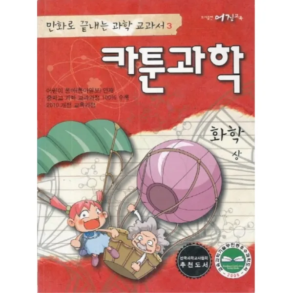 엘리트북 만화로 끝내는 과학 교과서 카툰과학 화학 (상) 년도바코드중복