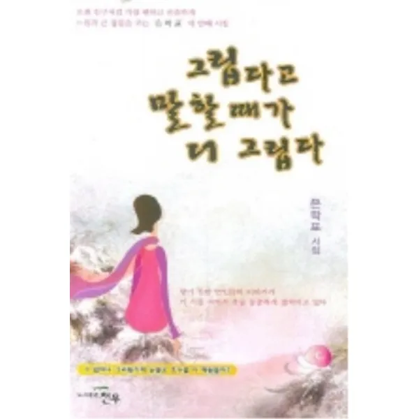 엘리트북 시)그립다고 말할 때가 더 그립다 (문학세계대표작가선 485)