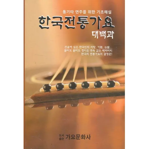 엘리트북 한국 전통가요 대백과 - 통 기타 연주를 위한 기초 해설