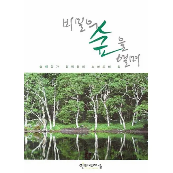 엘리트북 비밀의 숲을 열며 - 숲해설가 정미경의 노마드의 길