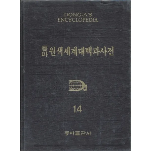 엘리트북 동아 원색 세계 대백과 사전 14 버지니아-북로군정 (양장본) 1990년