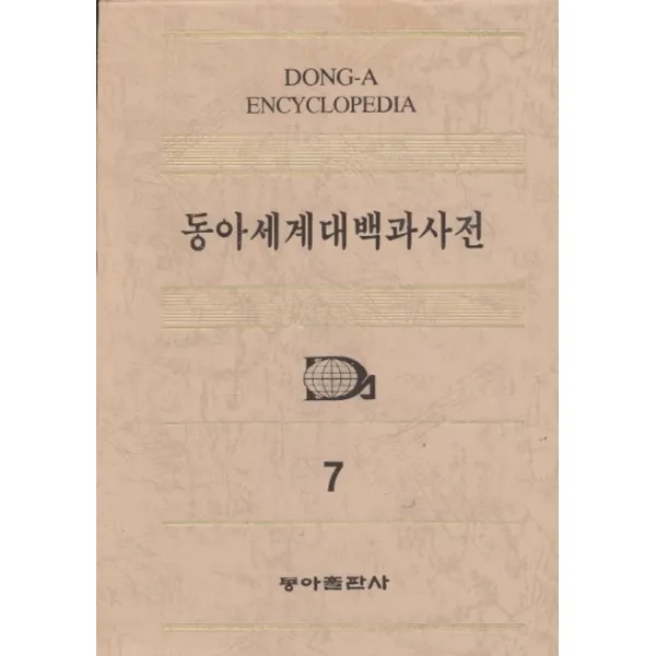 엘리트북 동아 세계 대백과 사전 7 난봉가-눈 (양장본) 1994년