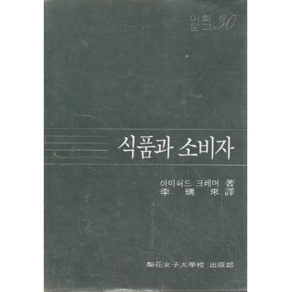 엘리트북 식품과 소비자 (이화문고 30)