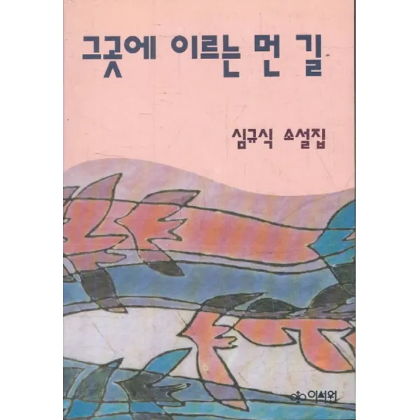 엘리트북 그곳에 이르는 먼 길