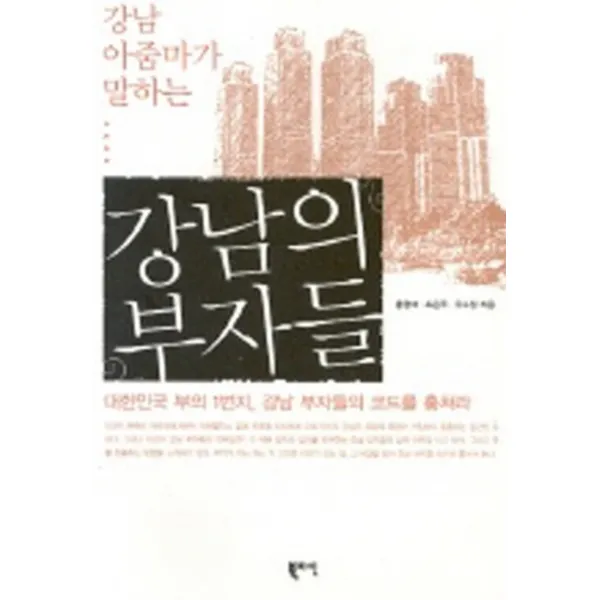 엘리트북 강남 아줌마가 말하는 강남의 부자들 - 대한민국 부의 1번지 부자들의