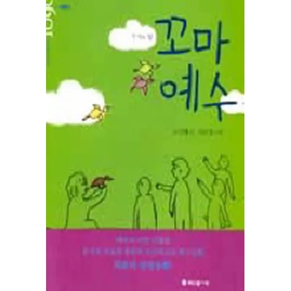 엘리트북 기적의 왕 꼬마 예수 (1090 열 살에서 아흔 살까지 004)