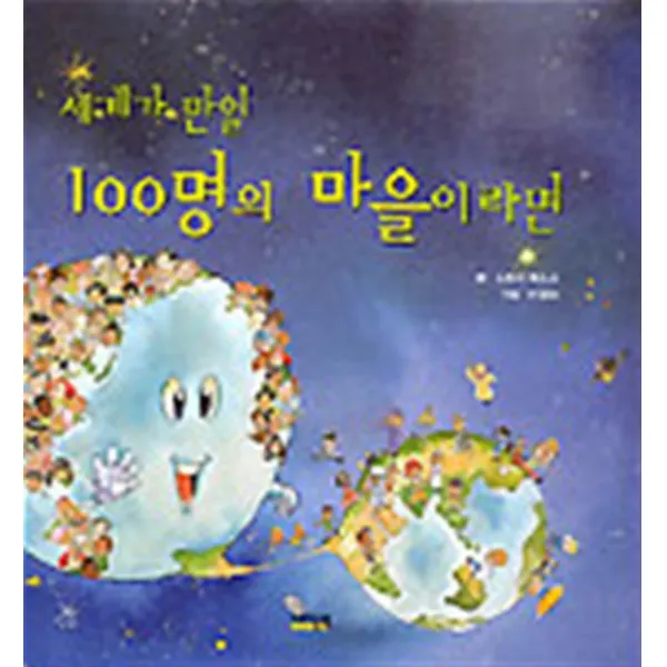 엘리트북 세계가 만일 100명의 마을이라면 (양장본)