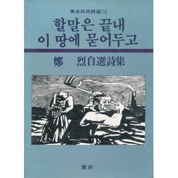 엘리트북 할말은 끝내 이 땅에 묻어두고