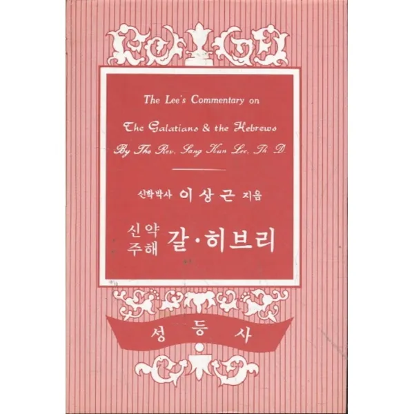엘리트북 신약주해 - 갈 히브리 8 (양장본)