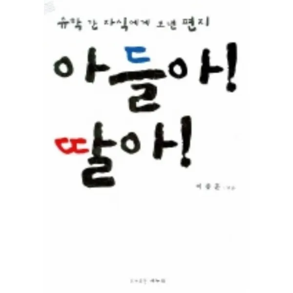 엘리트북 아들아 딸아 - 유학간 자식에게 보낸 편지