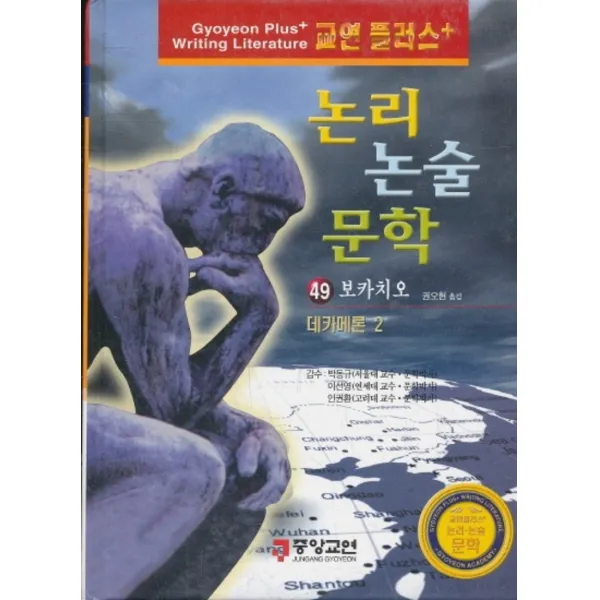 엘리트북 데카메론 2 (양장본)-교연 플러스 논리 논술 문학
