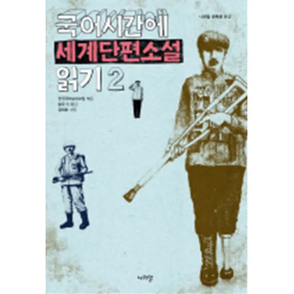 엘리트북 국어시간에 세계단편소설 읽기 2 (나라말 문고)