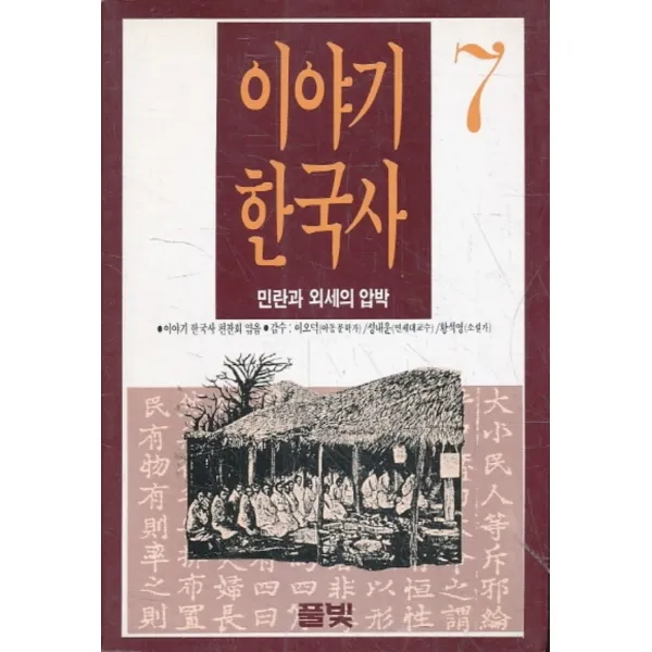 엘리트북 이야기한국사 7 (민란과 외세의 압박)