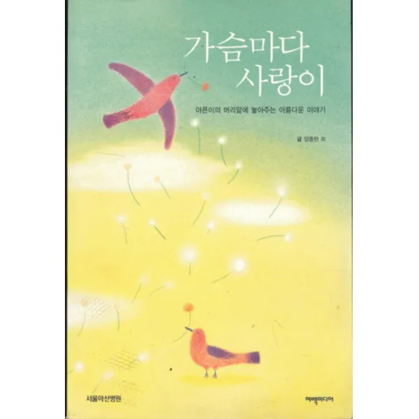 엘리트북 가슴마다 사랑이-아픈이의 머리맡에 놓아주는 아름다운 이야기