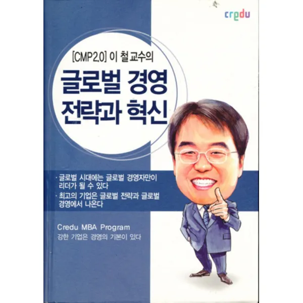 엘리트북 이 철 교수의 글로벌 경영 전략과 혁신