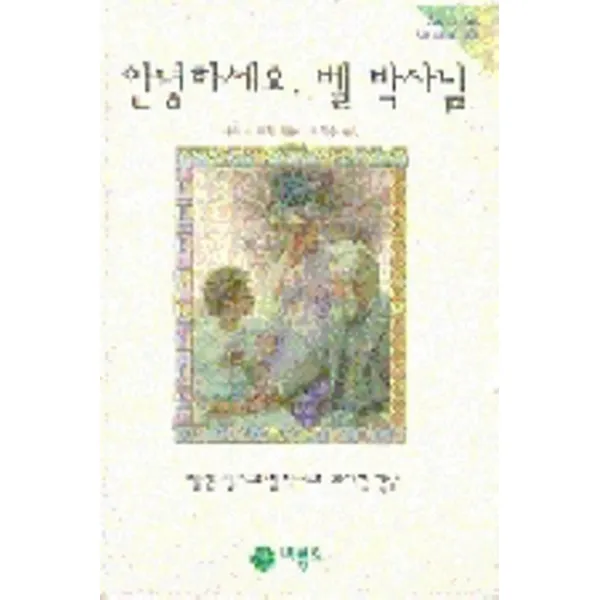 엘리트북 안녕하세요 벨 박사님