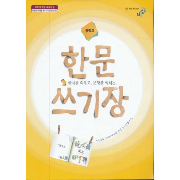 엘리트북 한자를 외우고 문장을 익히는 한문 쓰기장 중학 (2015)