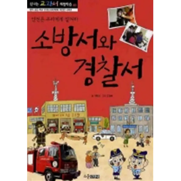 엘리트북 소방서와 경찰서 (신나는 교과서 체험학습 40)