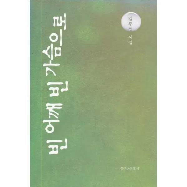 엘리트북 시) 빈 어깨 가슴으로