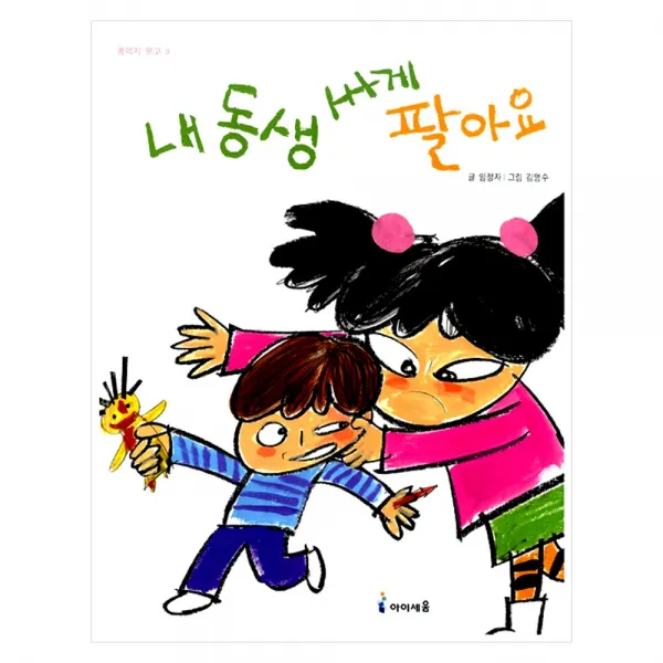 [아이세움] 내 동생 싸게 팔아요 콩깍지 문고 3