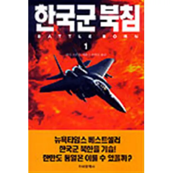 엘리트북 한국군 북침 1