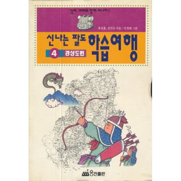 엘리트북 신나는 팔도 학습여행 4 경상도편