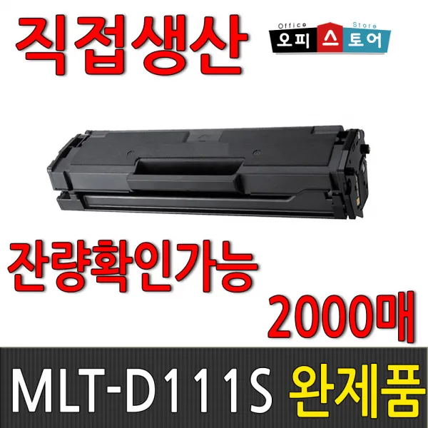 삼성 Mlt D111s Sl M2027 M2077f M2078f 토너 잔량확인가능 2000매 완제품 1개