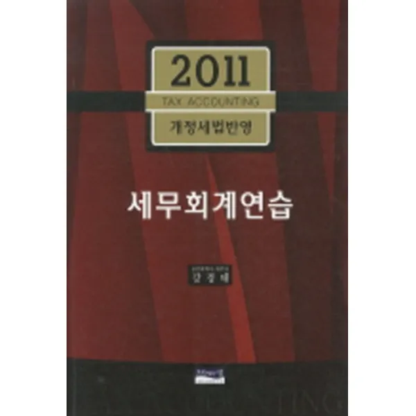 엘리트북 세무회계연습(2011)(10판)물먹은 자국있음