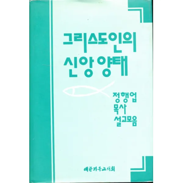 엘리트북 그리스도인의 신앙 양태 - 정행업 목사 설교모음 (양장본)