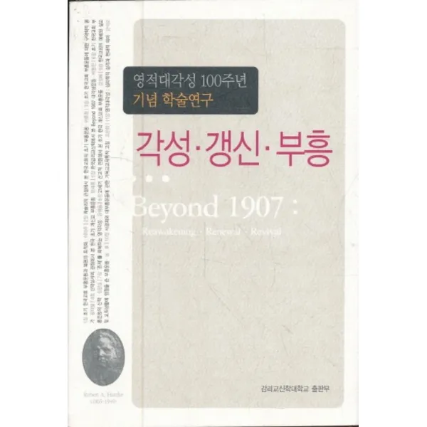 엘리트북 각성 갱신 부흥 (영적대각성 100주년 기념 학술연구)