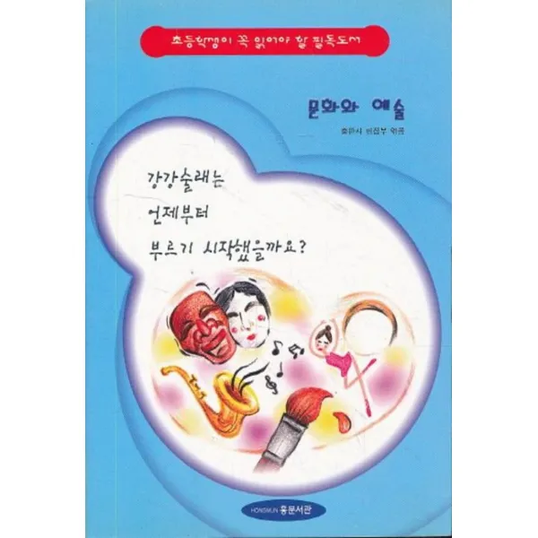 엘리트북 강강술래는 언제부터 부르기 시작했을까요 (초등학생이꼭읽어야할필독독서-문화와예술)