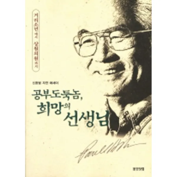 엘리트북 공부 도둑놈 희망의 선생님 (거리소년에서 상원의원까지)