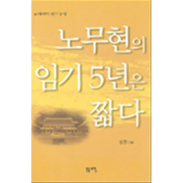 엘리트북 노무현의 임기 5년은 짧다 - 에세이 천기누설 (양장본)