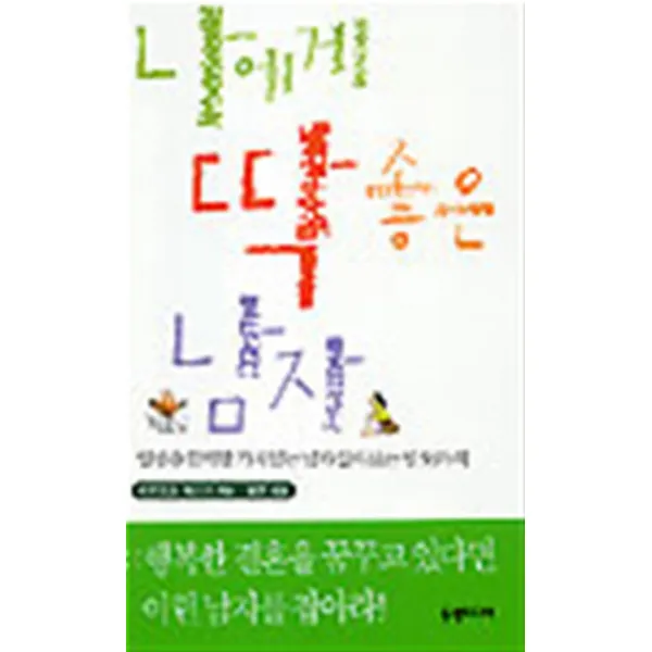 나에게 딱 좋은 남자 : 일생을 함께할 가치있는 남자 알아보는 법 53가지, 동방미디어