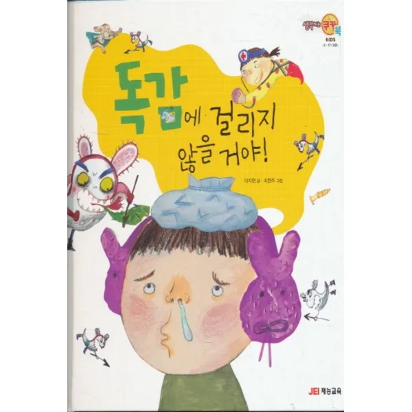 엘리트북 독감에 걸리지 않을 거야 (양장본)