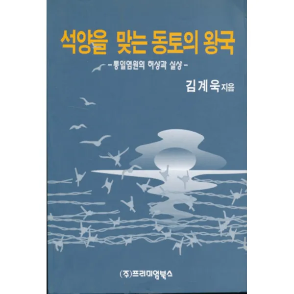 엘리트북 석양을 맞는 동토의 왕국 (통일염원의 허상과 실상)