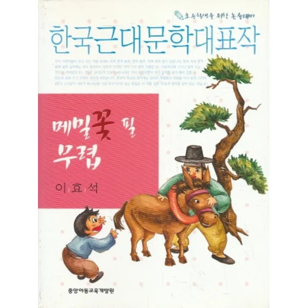 엘리트북 한국근대문학대표작 - 메밀꽃 필 무렵 (초등학생을 위한 논술대비)