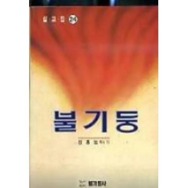 엘리트북 불기둥 설교집 24 (가격 년도확인)