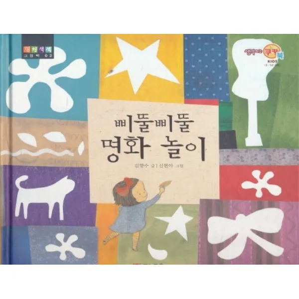 엘리트북 삐뚤삐뚤 명화 놀이 (형형색색 그림책 02) (양장본)