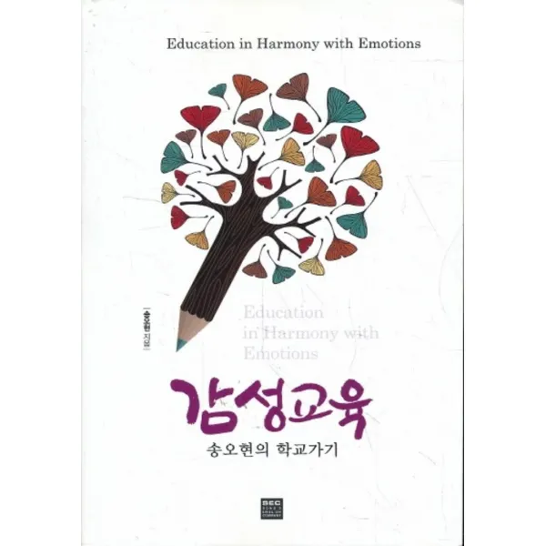 엘리트북 감성교육 (송오현의 학교가기) (바코드중복)
