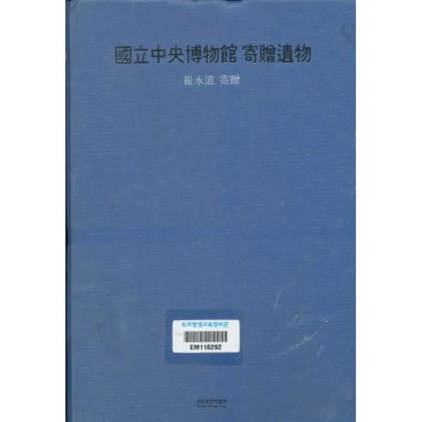 엘리트북 국립중앙박물관 기증유물-최영도 기증 (양장본)(도서관마크있음)