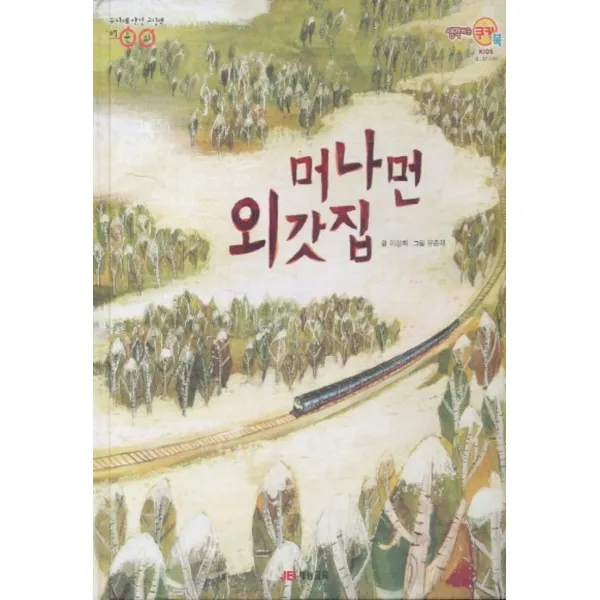 엘리트북 머나먼 외갓집 (양장본)