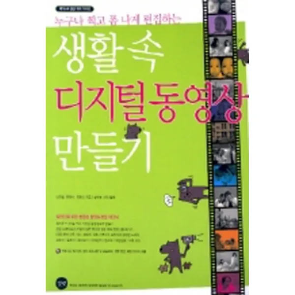 엘리트북 누구나 찍고 폼 나게 편집하는 - 생활 속 디지털 동영상 만들기(CD 미포함)