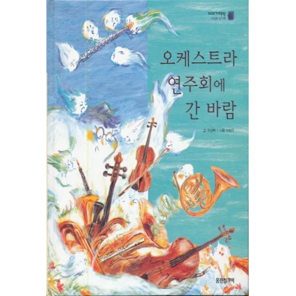 엘리트북 오케스트라 연주회에 간 바람 (이야기책방 책벌레 읽기책 24) - 양장본