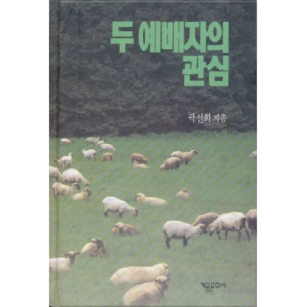 엘리트북 두 예배자의 관심(양장본)