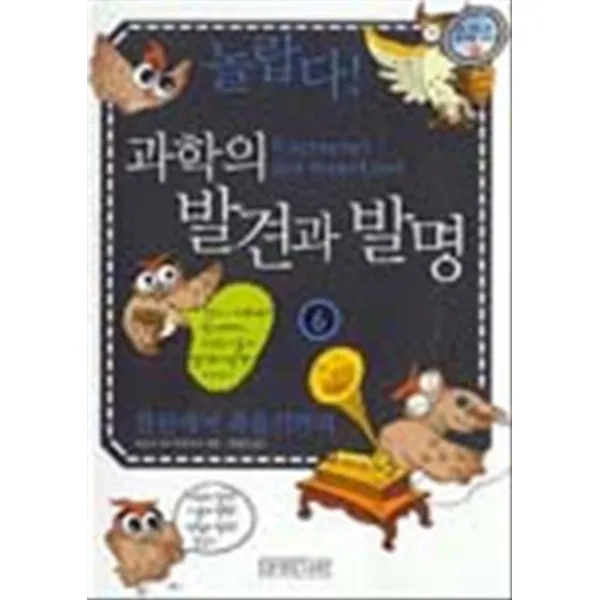 엘리트북 놀랍다 과학의 발견과 발명 6 - 전신에서 축음기까지