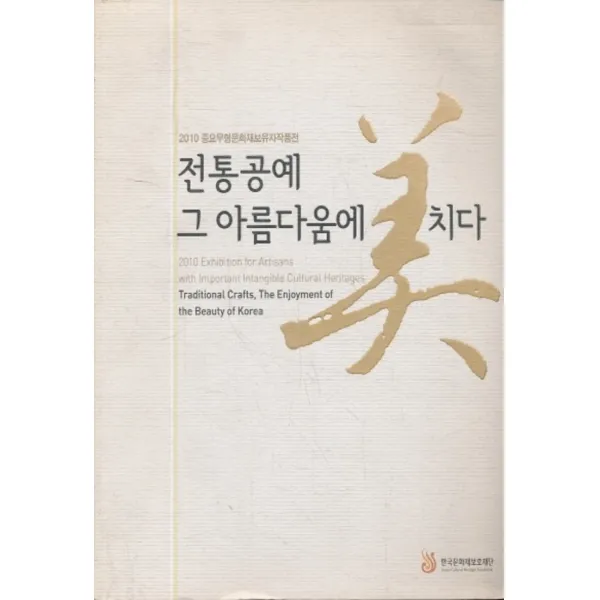 엘리트북 전통공예 그 아름다움에 치다(물먹은 흔적있음)