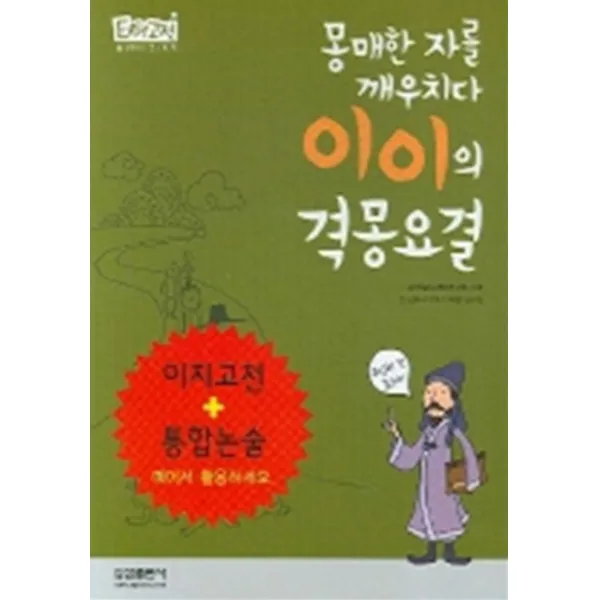 엘리트북 몽매한 자를 깨우치다 이이의 격몽요결 (EASY 고전 10)