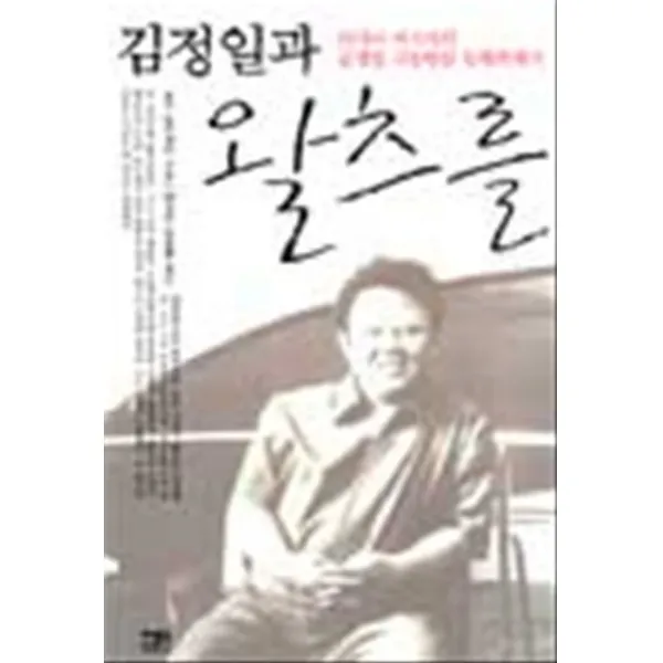 엘리트북 김정일과 왈츠를 - 러시아 여기자의 김정일 극동방문 동행취재기