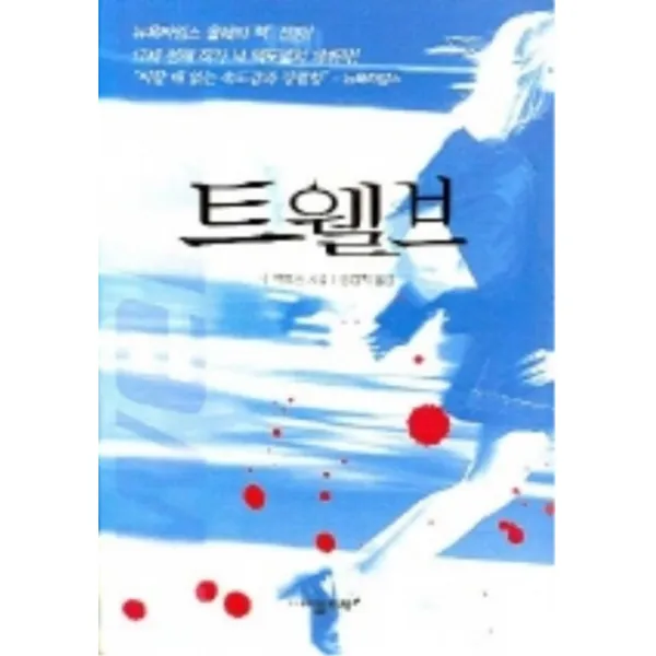 엘리트북 트웰브 - 17세 천재 작가 닉 맥도넬의 데뷔작